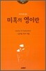 미혹의 영이란
