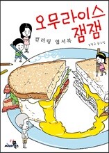 오무라이스 잼잼 컬러링 엽서북