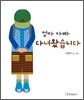 엄마 아빠 다녀왔습니다
