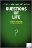 인생의 의문점들
