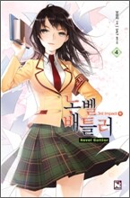 노벨 배틀러 4