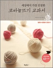 코바늘뜨기 교과서