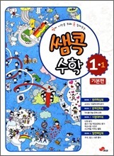 쌤콕 수학 1-1 기본편 (2012년)