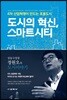 도시의 혁신, 스마트시티