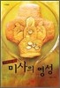 미사의 영성