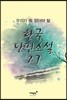 우리가 꼭 읽어야 할 한국 단편소설 27