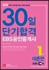 2018 EBS 공인중개사 1차 30일 단기합격 이론편
