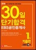 2018 EBS 공인중개사 1차 30일 단기합격 기출편