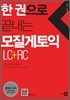 한 권으로 끝내는 모질게 토익 LC + RC