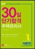2018 주택관리사 1차 30일 단기합격 이론편