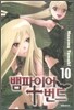 뱀파이어 번드 10