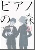 ピアノの森 21