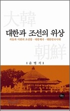 대한과 조선의 위상