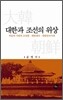 대한과 조선의 위상