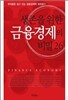 생존을 위한 금융경제의 비밀 26