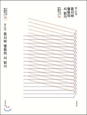 응시와 열림의 시 읽기