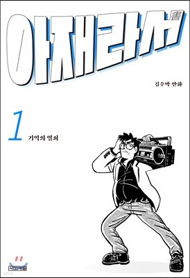 아재라서 1