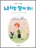 나처럼 말해 봐!
