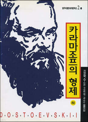 카라마조프의 형제 (하)