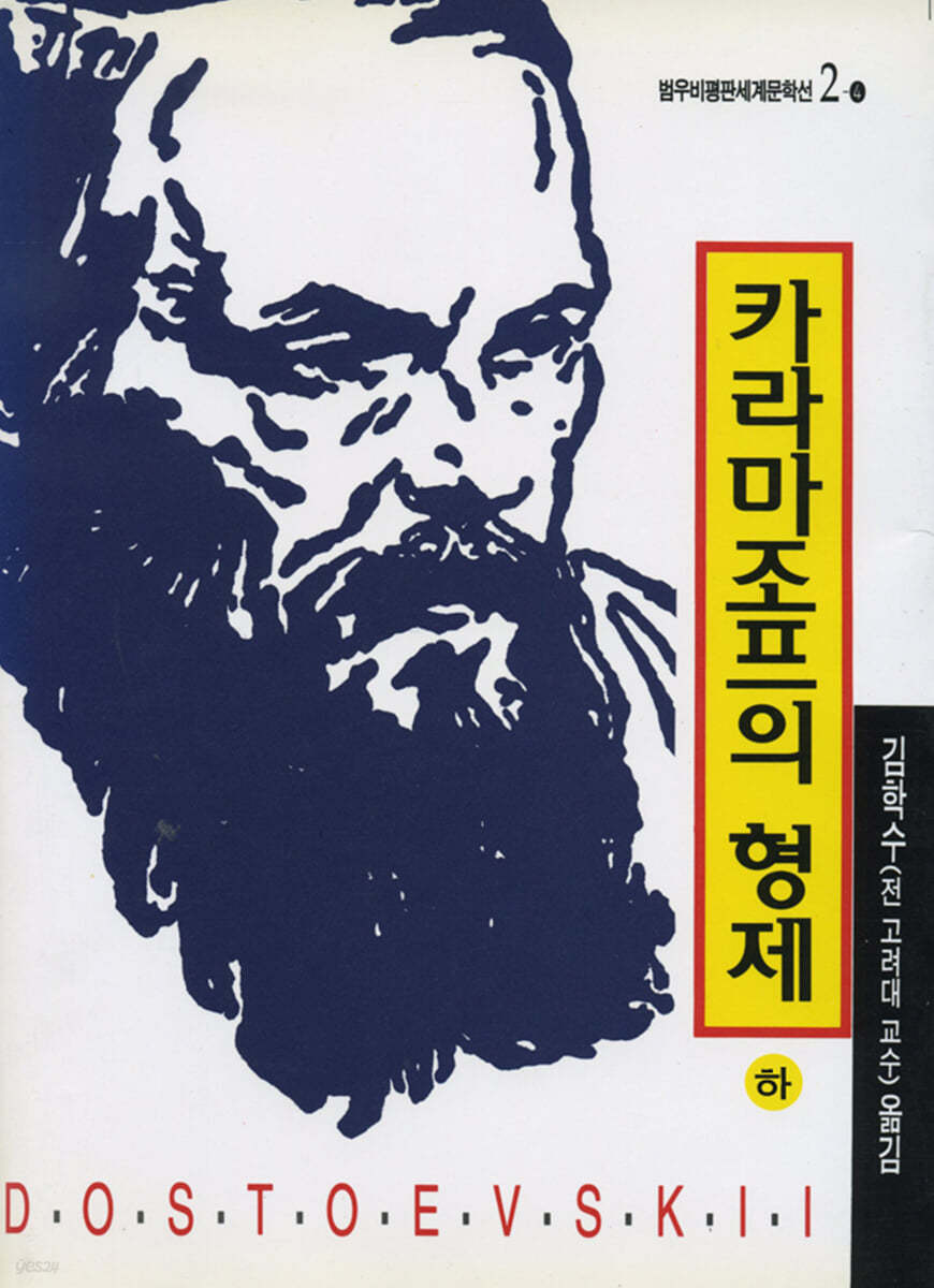 카라마조프의 형제 (하)