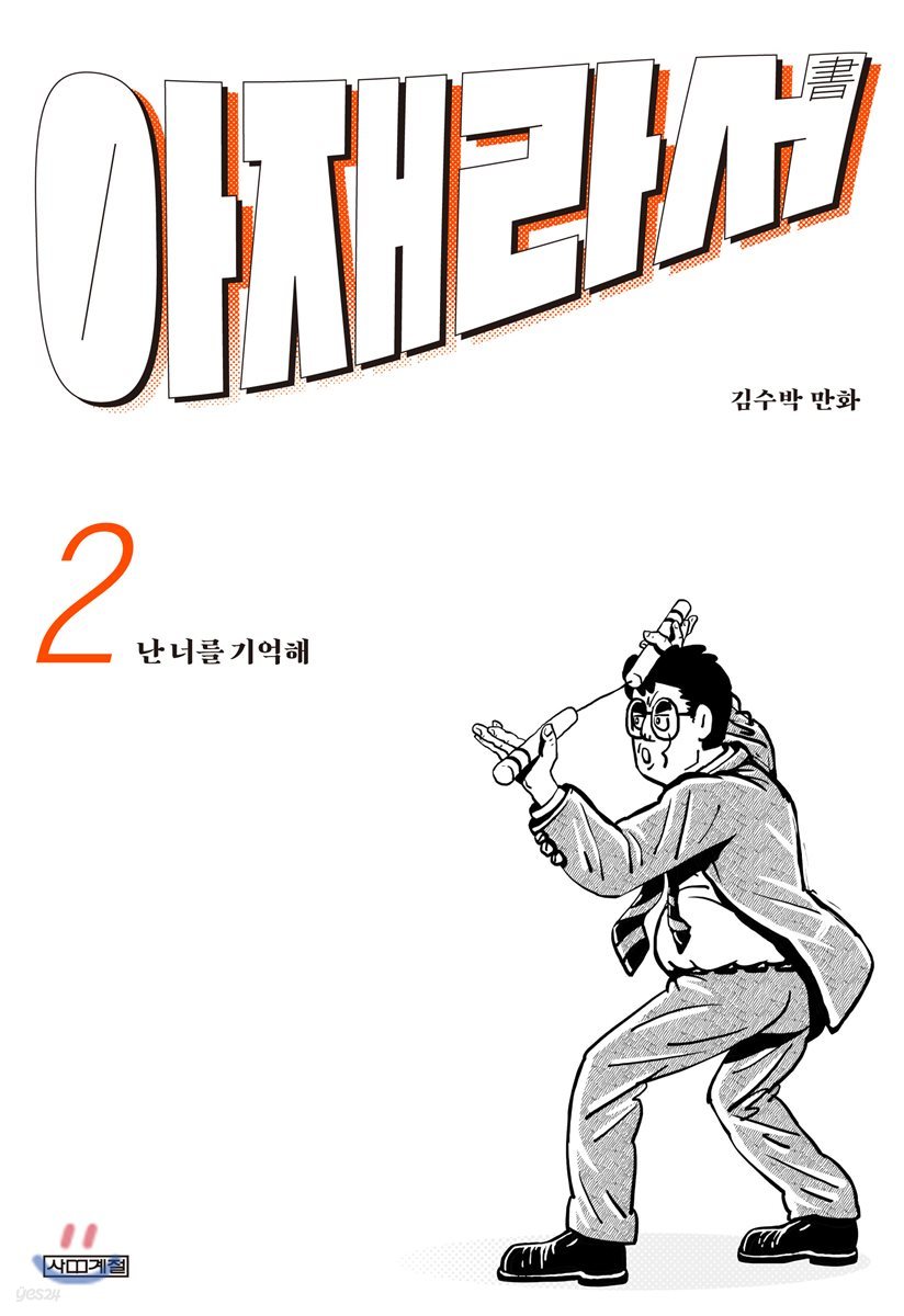 아재라서 2