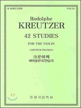 크로이쩌 바이올린 42연습곡