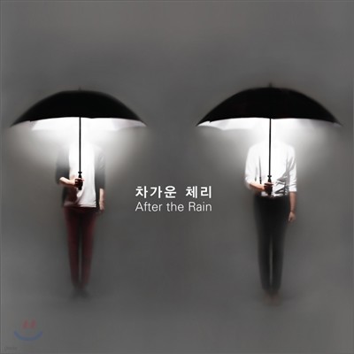 차가운 체리 - After The Rain