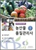 농산물품질관리사 1