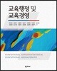 교육행정 및 교육경영