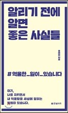 알리기 전에 알면 좋은 사실들
