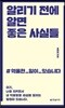 알리기 전에 알면 좋은 사실들