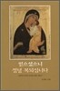 믿으셨으니 정녕 복되십니다