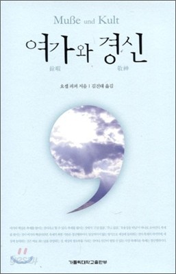 여가와 경신