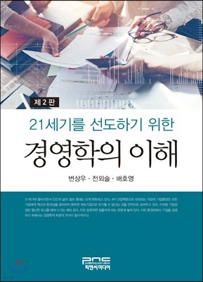 21세기를 선도하기 위한 경영학의 이해 