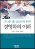 21세기를 선도하기 위한 경영학의 이해