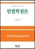 헌법학원론