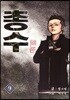 총수 9