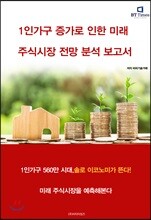 1인가구 증가로 인한 미래 주식시장 전망 분석보고서