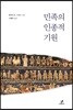 민족의 인종적 기원