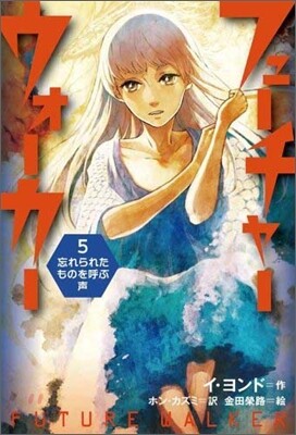 フュ-チャ-ウォ-カ-(5)忘れられたものを呼ぶ聲