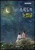 소록도의 눈썹달