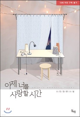 이제 너를 사랑할 시간