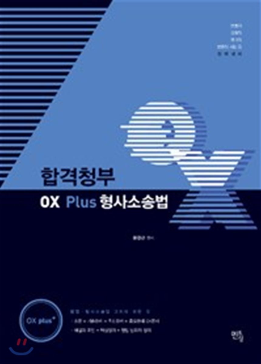 2018 합격청부 OX Plus 형사소송법