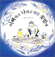 아빠하고 나하고 만든 꽃밭에
