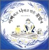 아빠하고 나하고 만든 꽃밭에