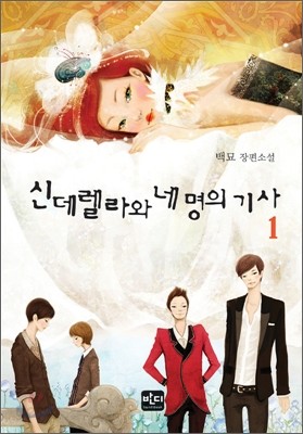 신데렐라와 네 명의 기사 1