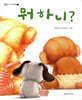 뭐하니?