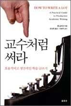 교수처럼 써라