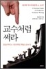교수처럼 써라