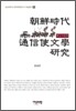 조선시대 통신사문학 연구